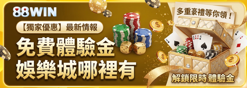 娛樂城體驗金免費領取