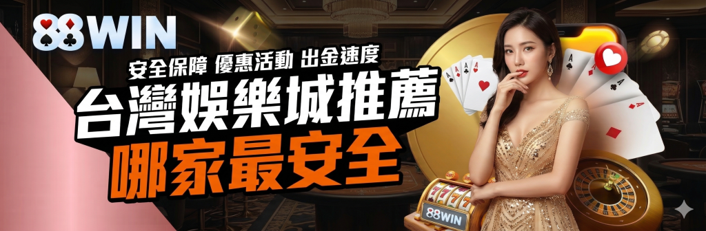 台灣娛樂城推薦哪家最安全