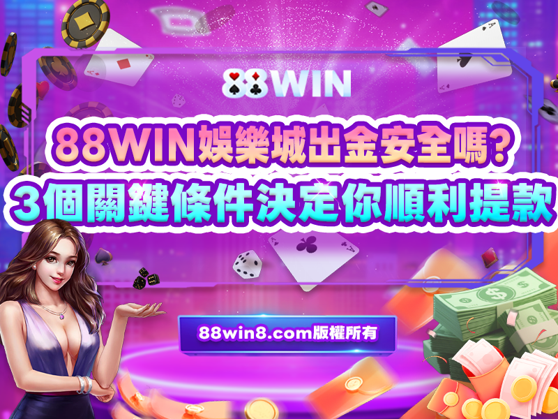大老爺娛樂城出金安全決定能順利提款